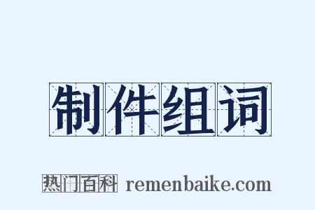 制件组词是什么意思的图片